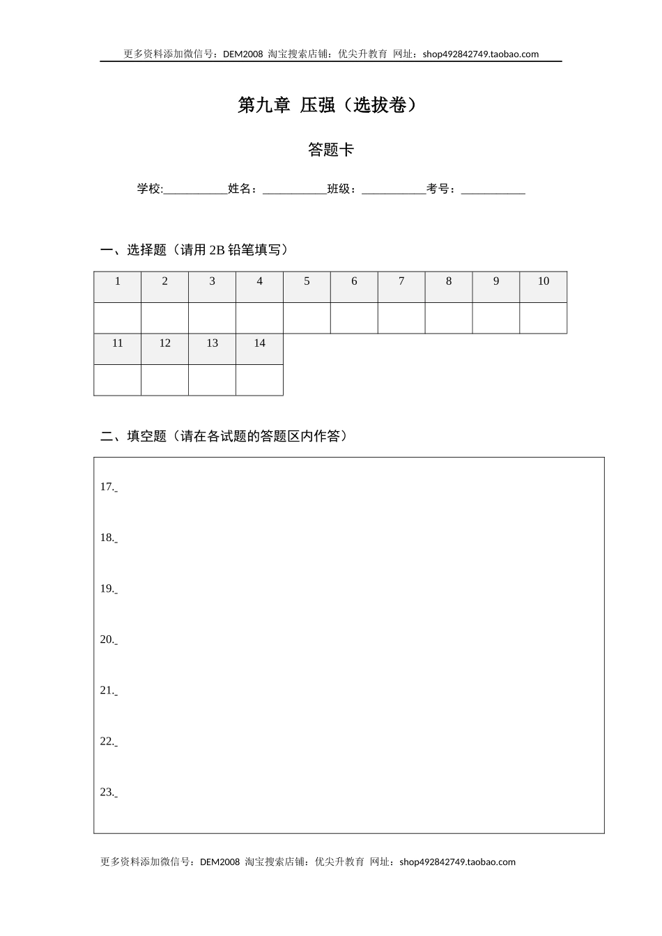 第九章 压强（选拔卷）-【单元测试】（人教版）（答题纸）.docx_第1页