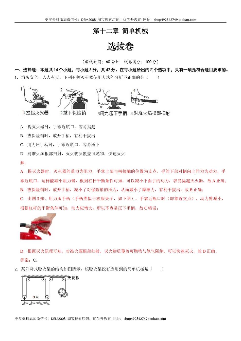 第十二章 简单机械（选拔卷）-【单元测试】（人教版）（解析版）.docx_第1页