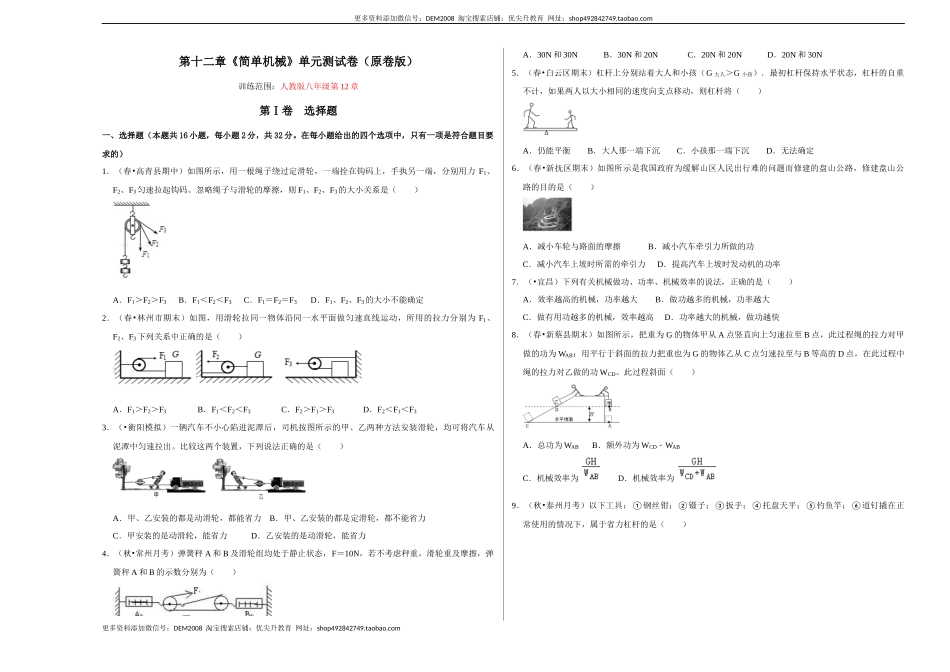 第十二章《简单机械》单元测试卷（考试版）.docx_第1页