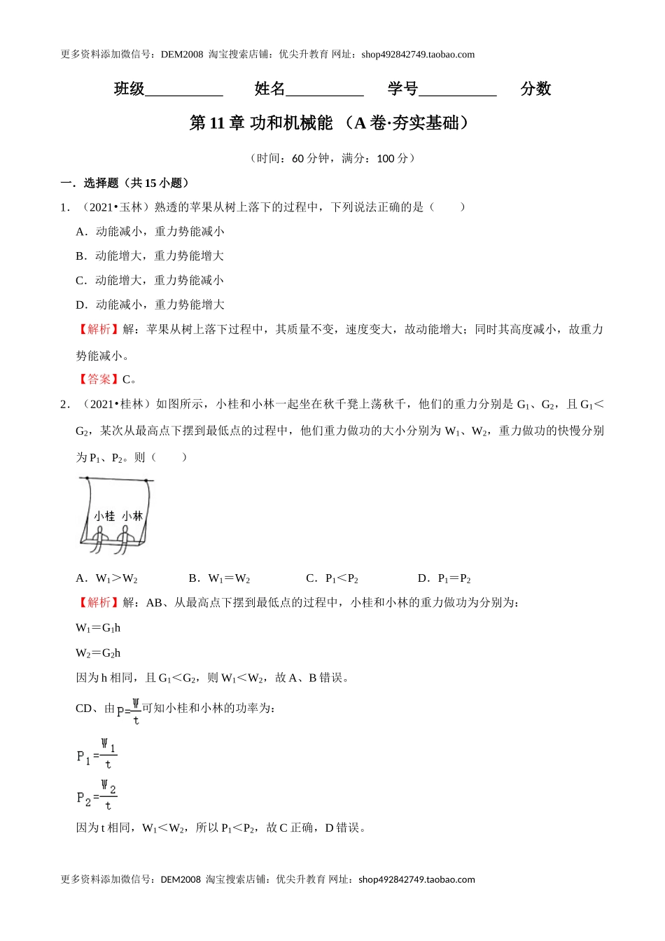 第11章 功和机械能（A卷·夯实基础）（解析版）.doc_第1页