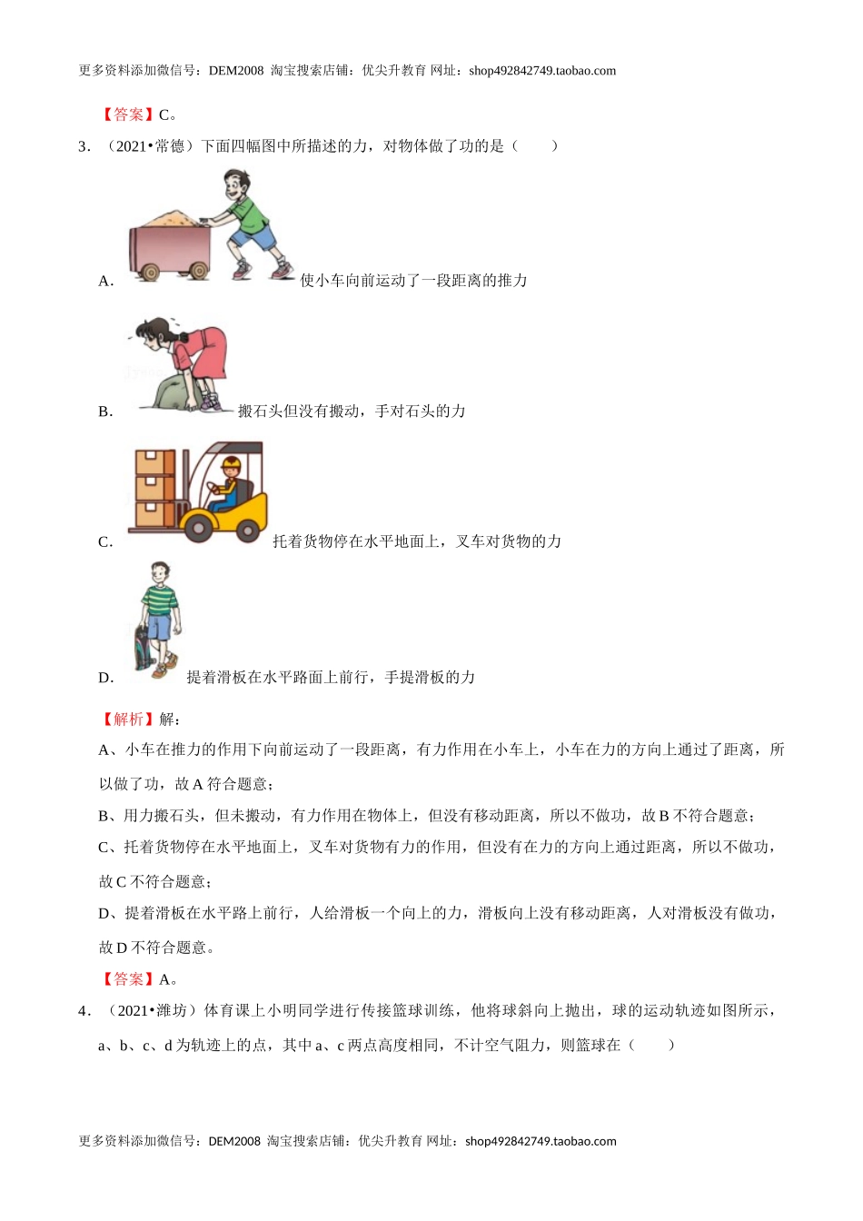 第11章 功和机械能（A卷·夯实基础）（解析版）.doc_第2页