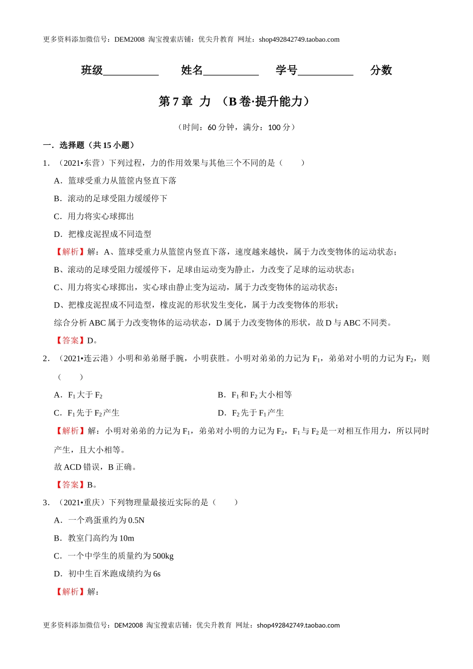 第7章 力（B卷·提升能力）（解析版）.docx_第1页