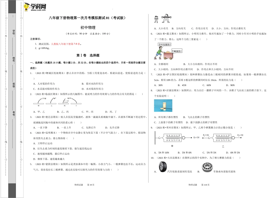 八年级下册物理第一次月考模拟测试01（考试版）.docx_第1页