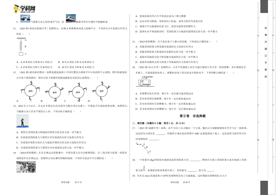 八年级下册物理第一次月考模拟测试01（考试版）.docx_第2页