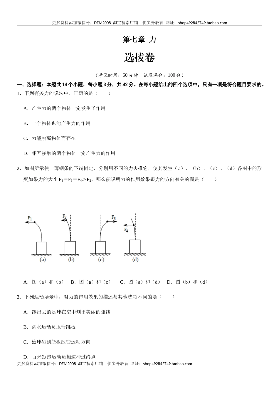 第七章 力（选拔卷）-【单元测试】（人教版）（原卷版）.docx_第1页