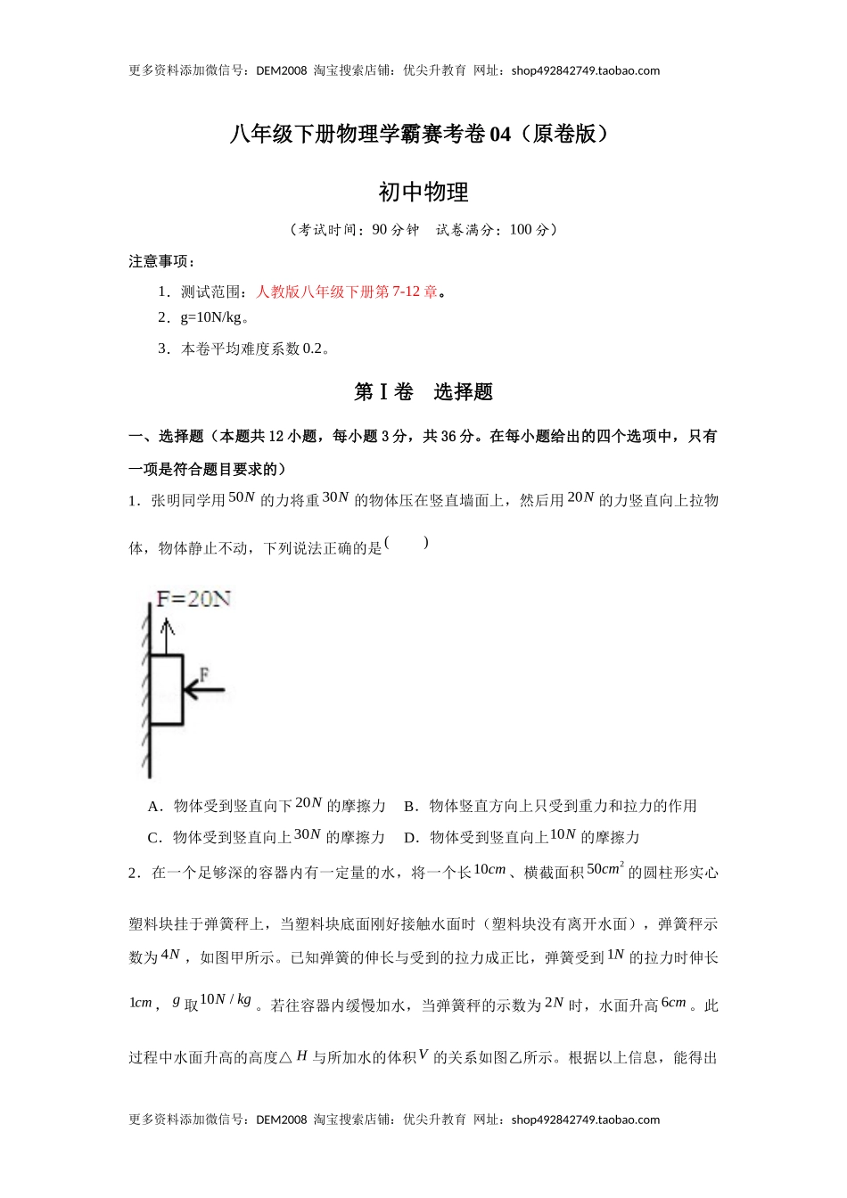 八年级下册物理学霸赛考卷04（原卷版）.docx_第1页