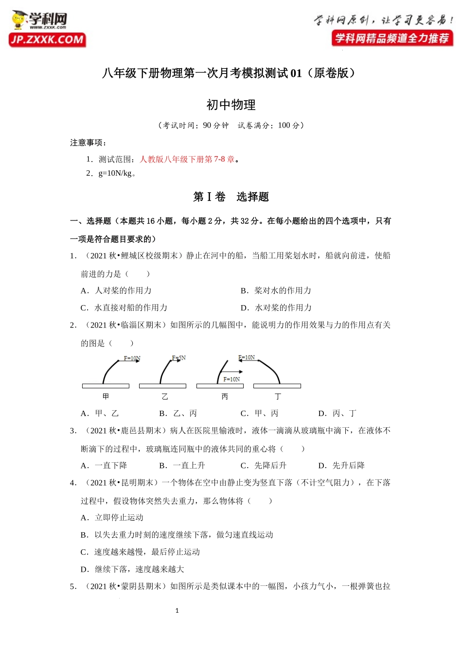 八年级下册物理第一次月考模拟测试01（原卷版）.docx_第1页