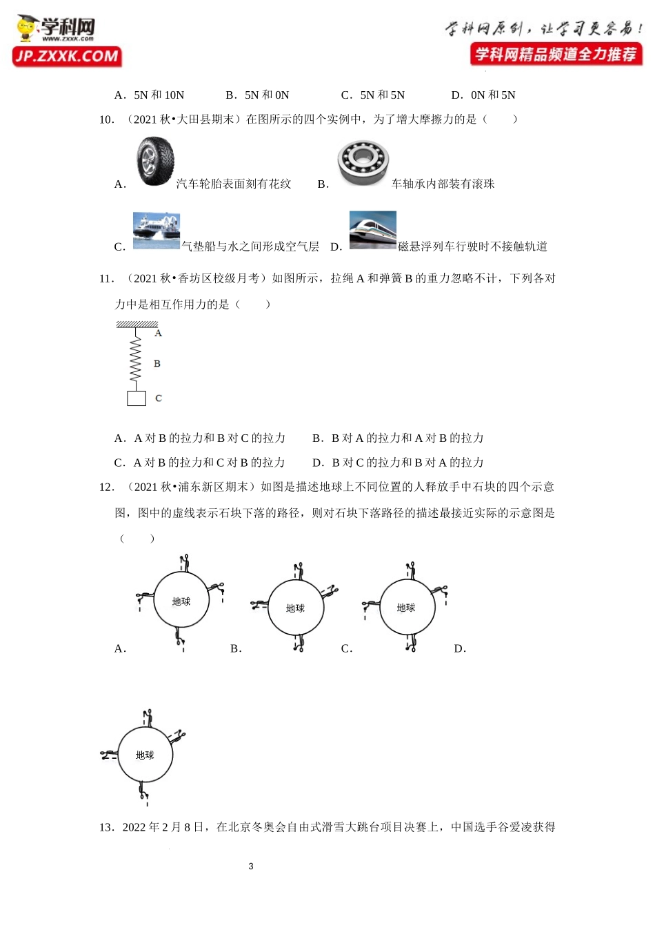 八年级下册物理第一次月考模拟测试01（原卷版）.docx_第3页
