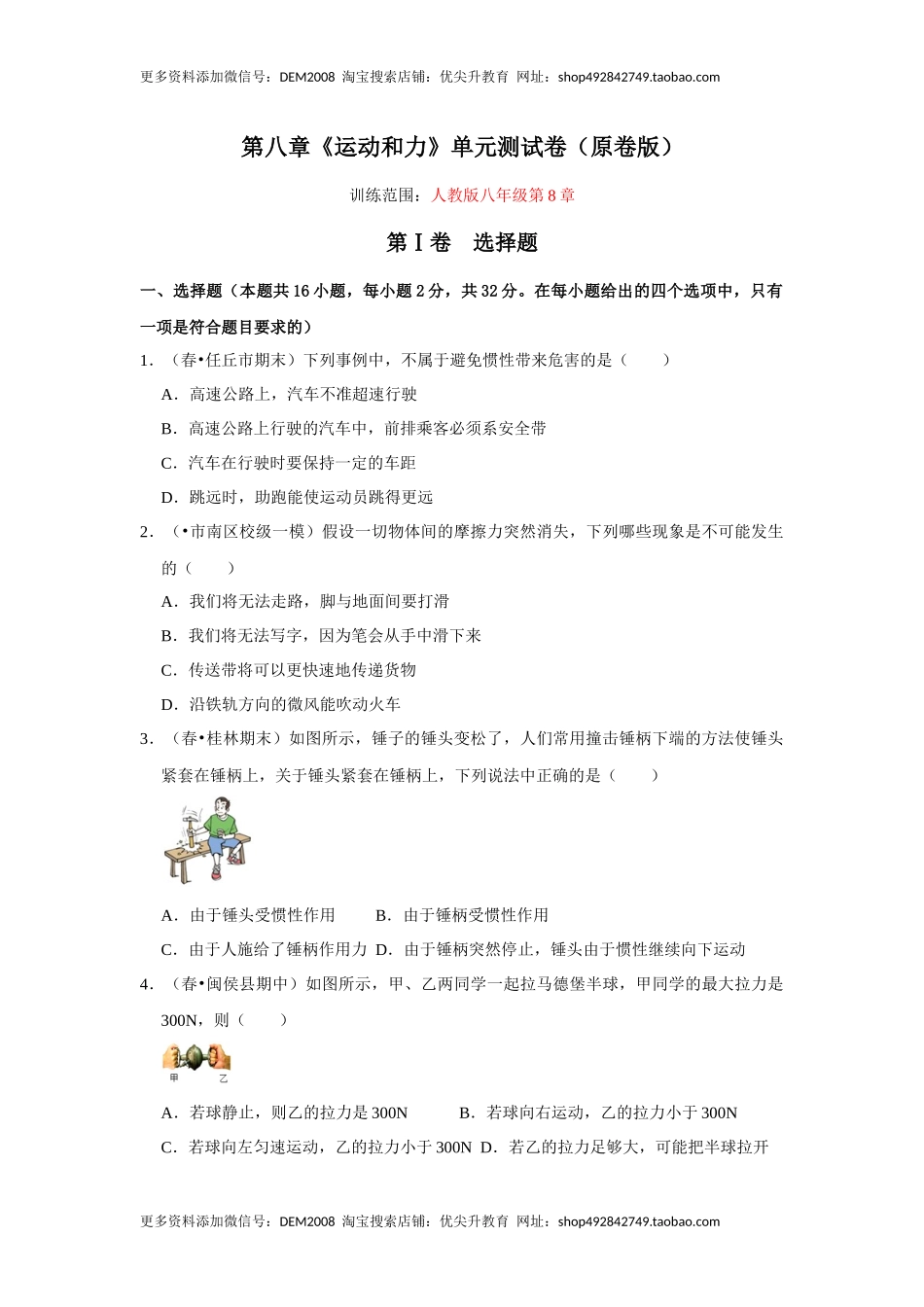 第八章《运动和力》单元测试卷（原卷版）.docx_第1页
