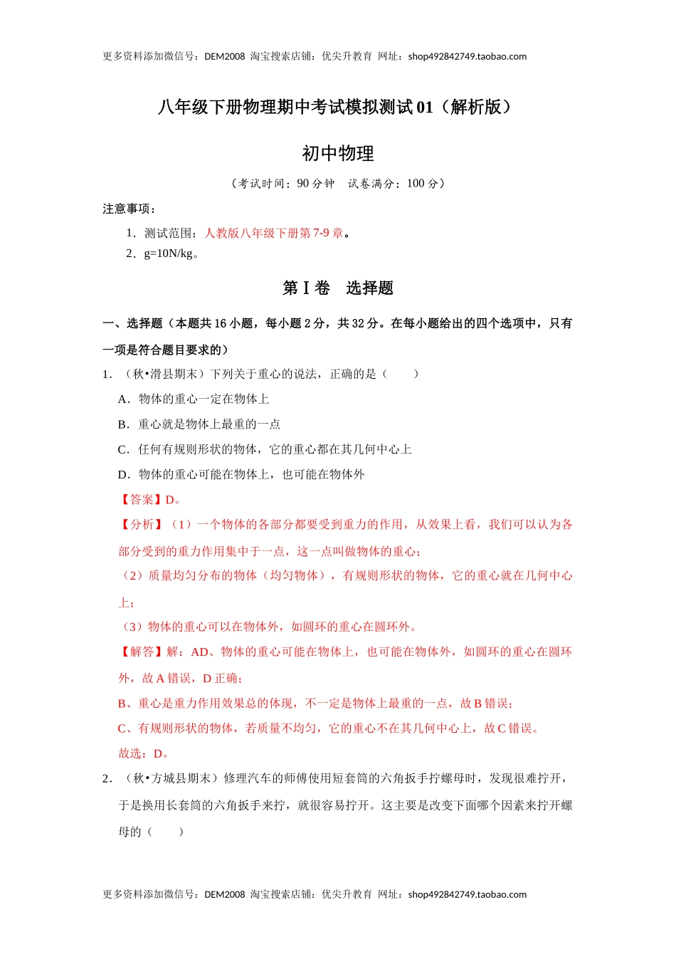 八年级下册物理期中考试模拟测试01（解析版）.docx_第1页