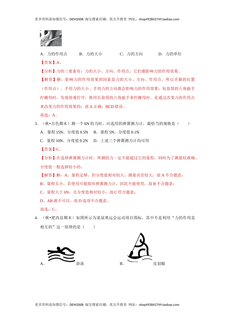 八年级下册物理期中考试模拟测试01（解析版）.docx_第2页