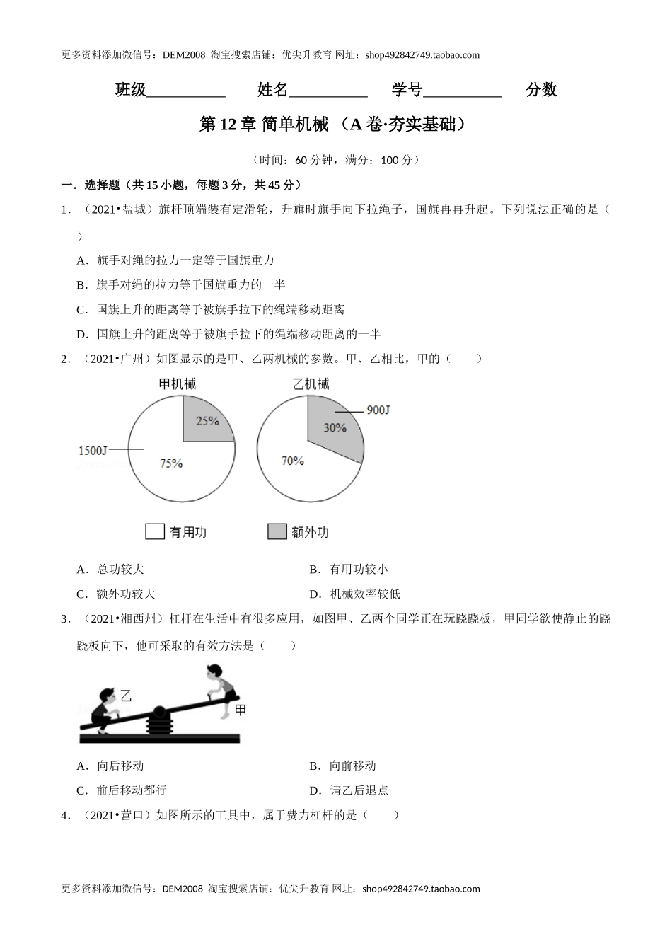 第12章 简单机械（（A卷·夯实基础）（原卷版）.doc_第1页
