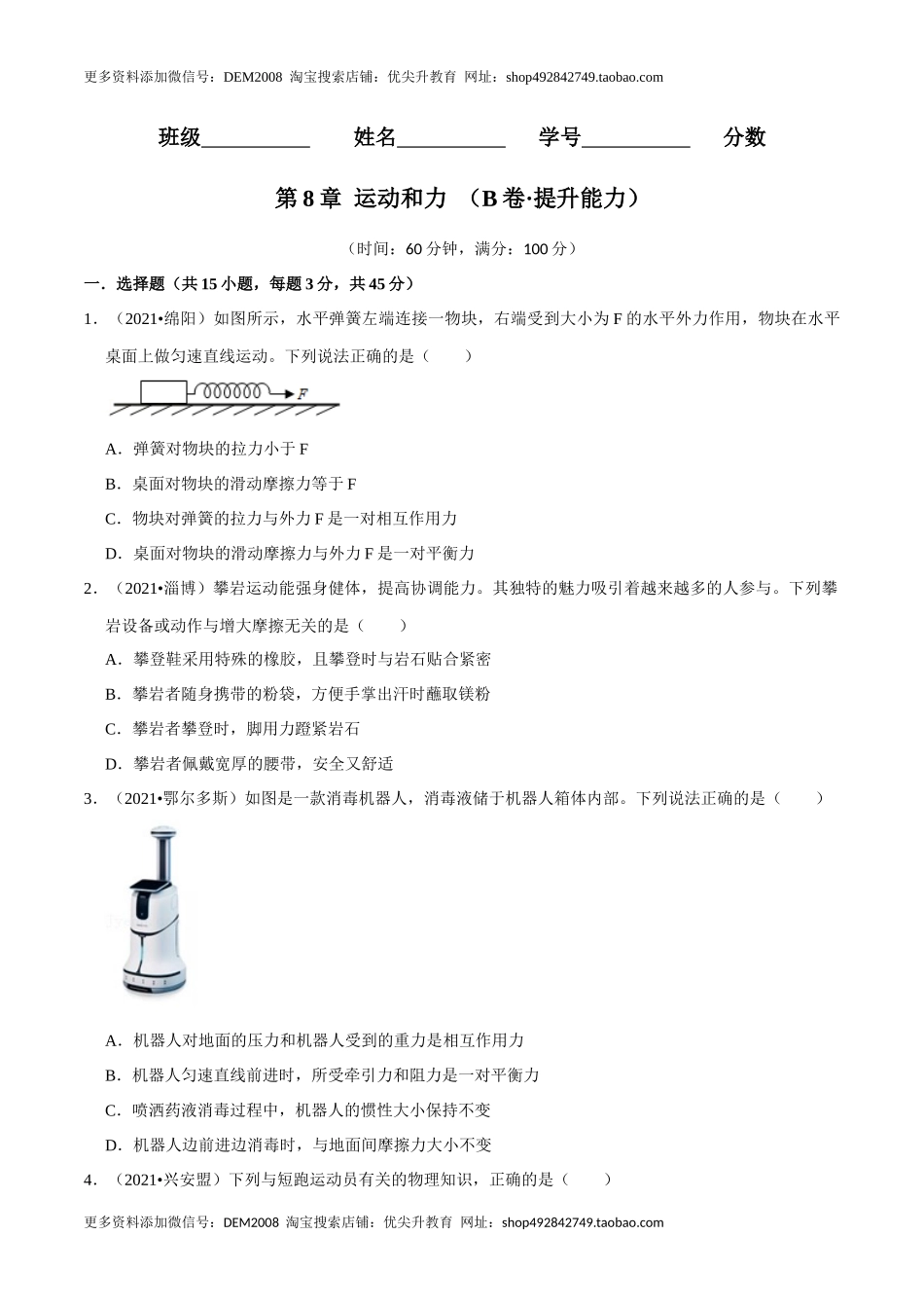 第8章 力和运动（B卷·提升能力）（原卷版）.docx_第1页