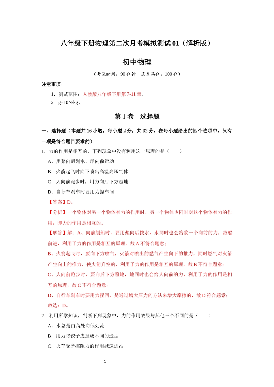 八年级下册物理第二次月考模拟测试01（解析版）.docx_第1页