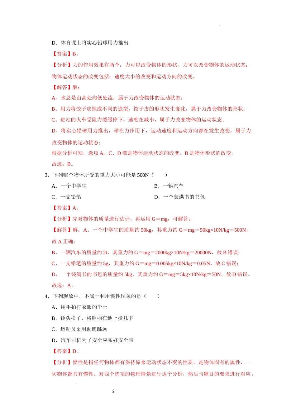 八年级下册物理第二次月考模拟测试01（解析版）.docx_第2页