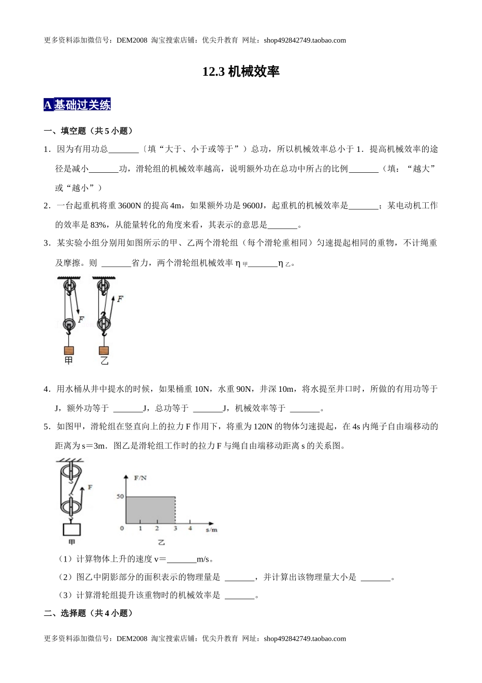 12.3机械效率八年级物理下册课时同步分层训练（人教版） （原卷版）.docx_第1页