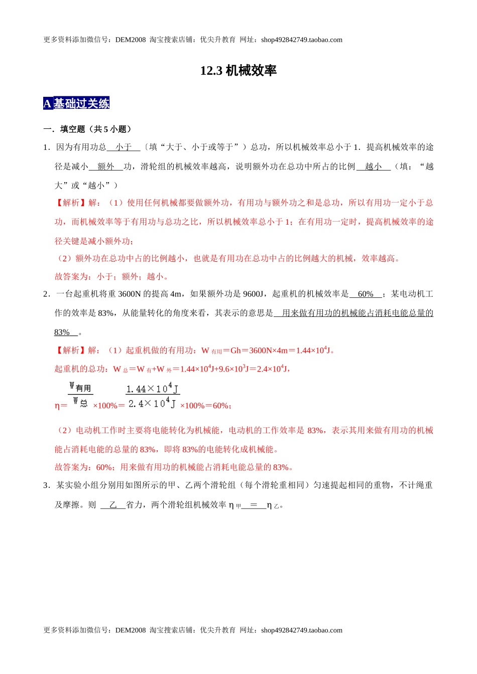 12.3机械效率八年级物理下册课时同步分层训练（人教版） （解析版）.docx_第1页