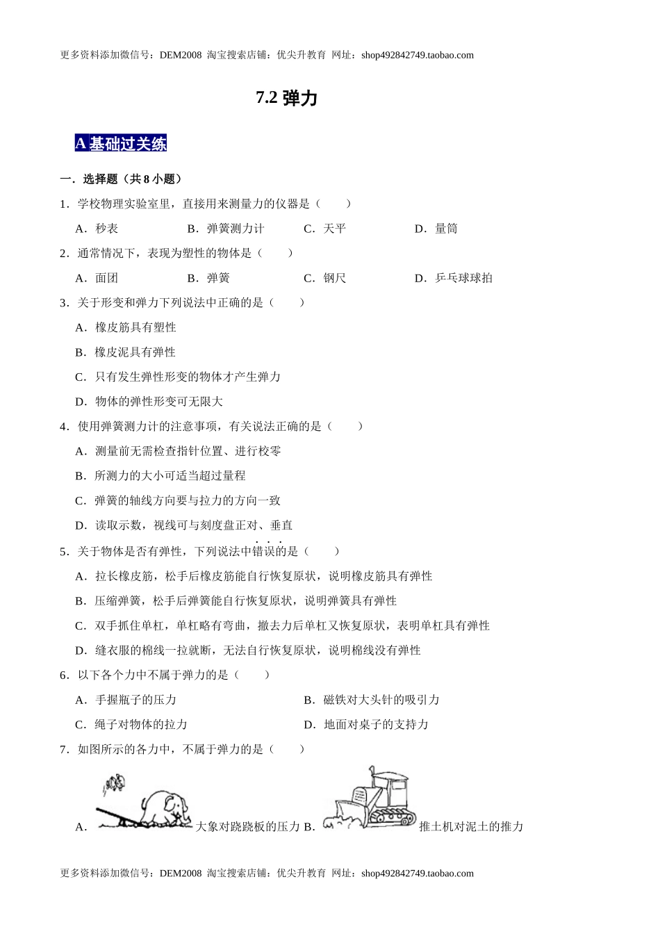 7.2弹力八年级物理下册课时同步分层训练（人教版） （原卷版）.docx_第1页