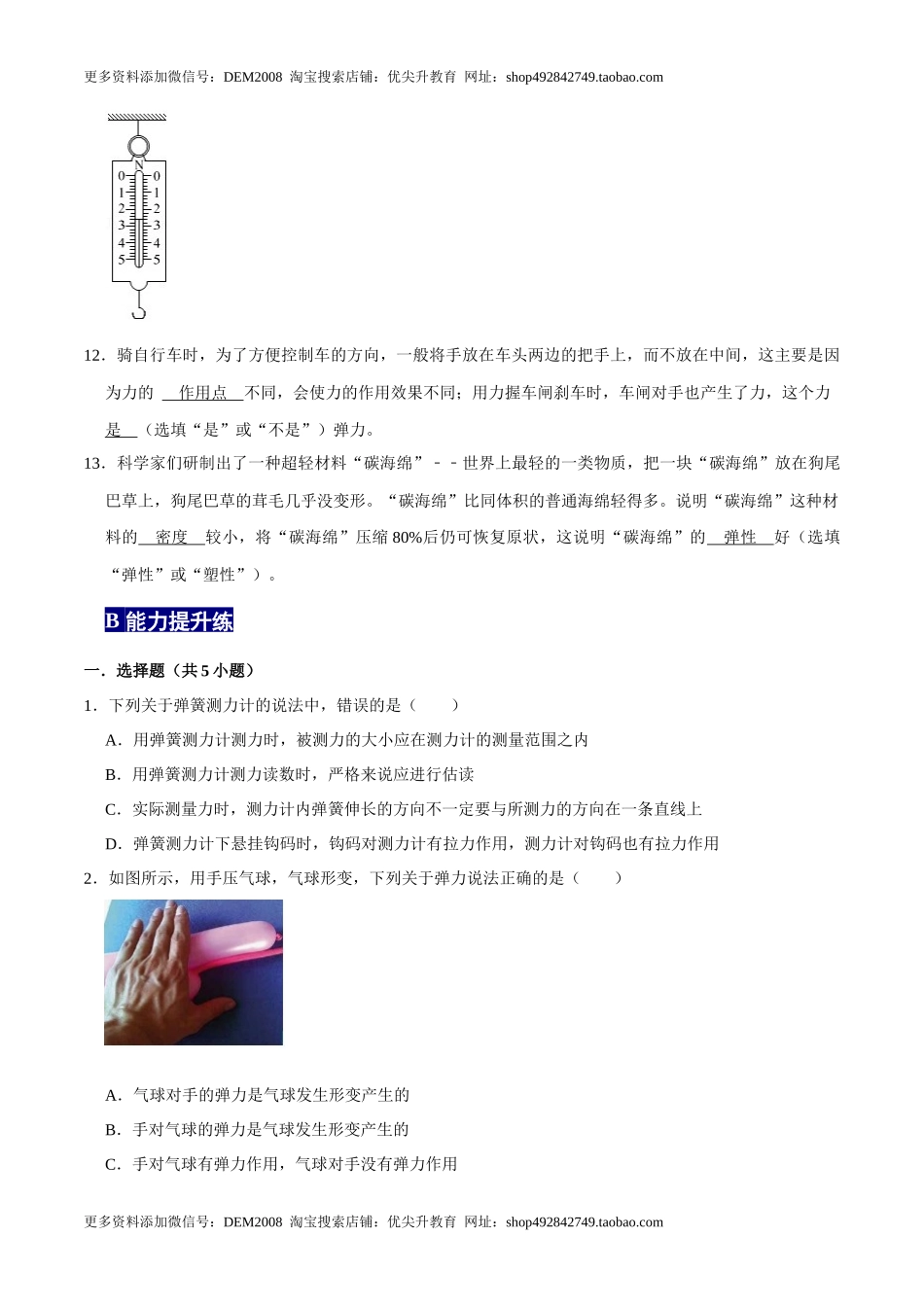 7.2弹力八年级物理下册课时同步分层训练（人教版） （原卷版）.docx_第3页