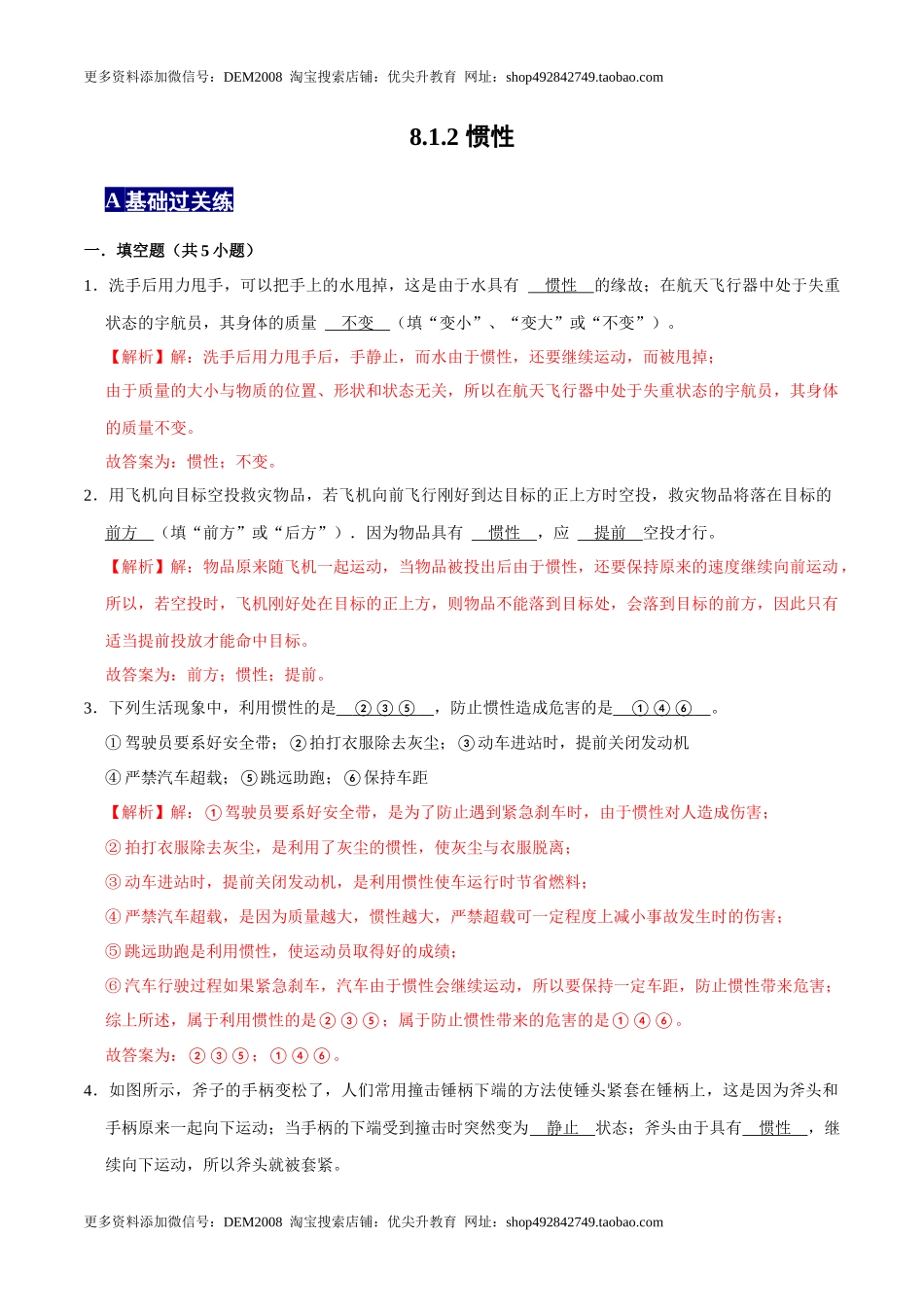 8.1.2惯性八年级物理下册课时同步分层训练（人教版） （解析版）.docx_第1页