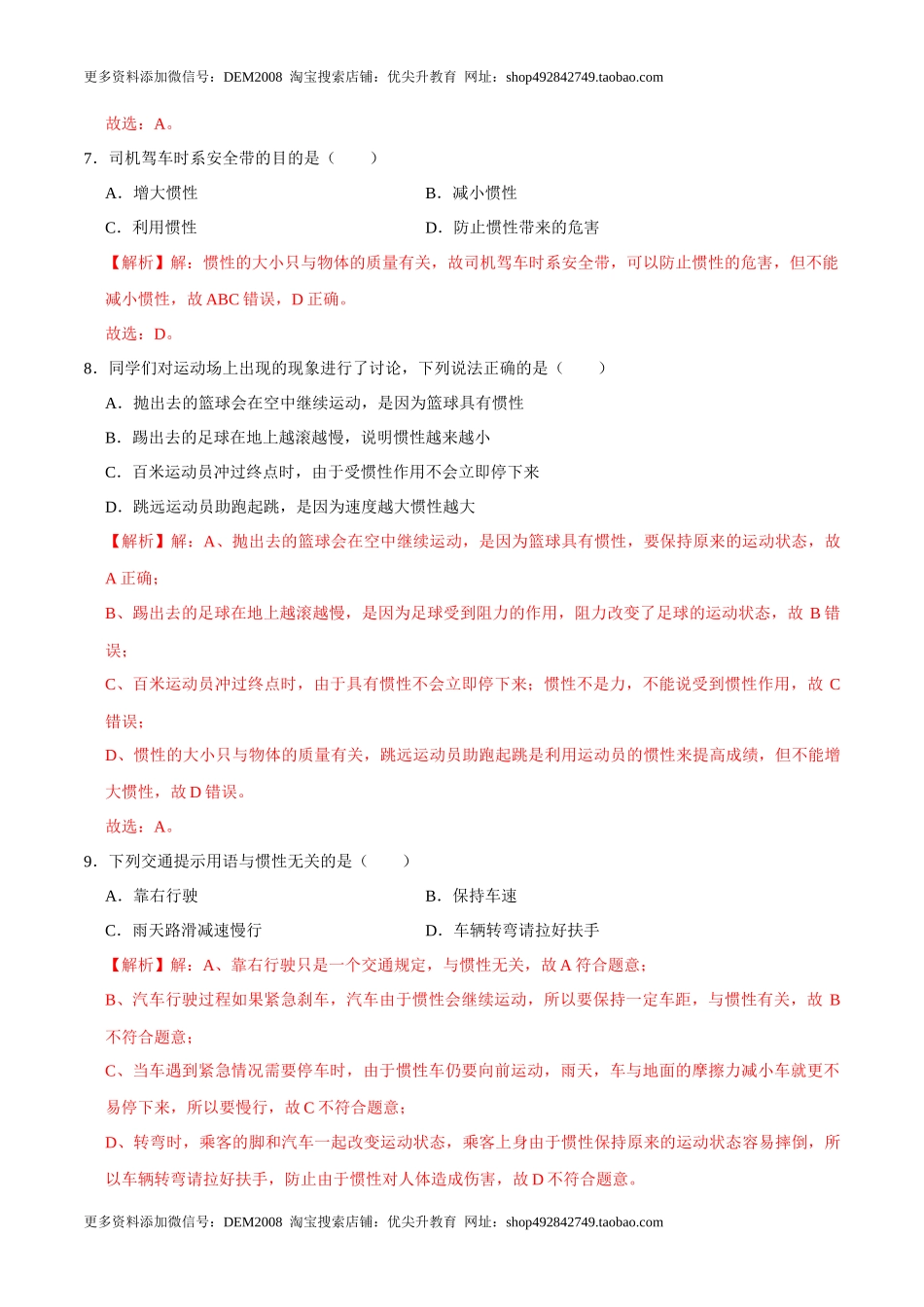 8.1.2惯性八年级物理下册课时同步分层训练（人教版） （解析版）.docx_第3页