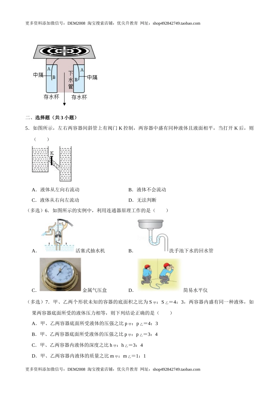 9.2.2连通器和液体压强的应用八年级物理下册课时同步分层训练（人教版） （原卷版）.docx_第2页
