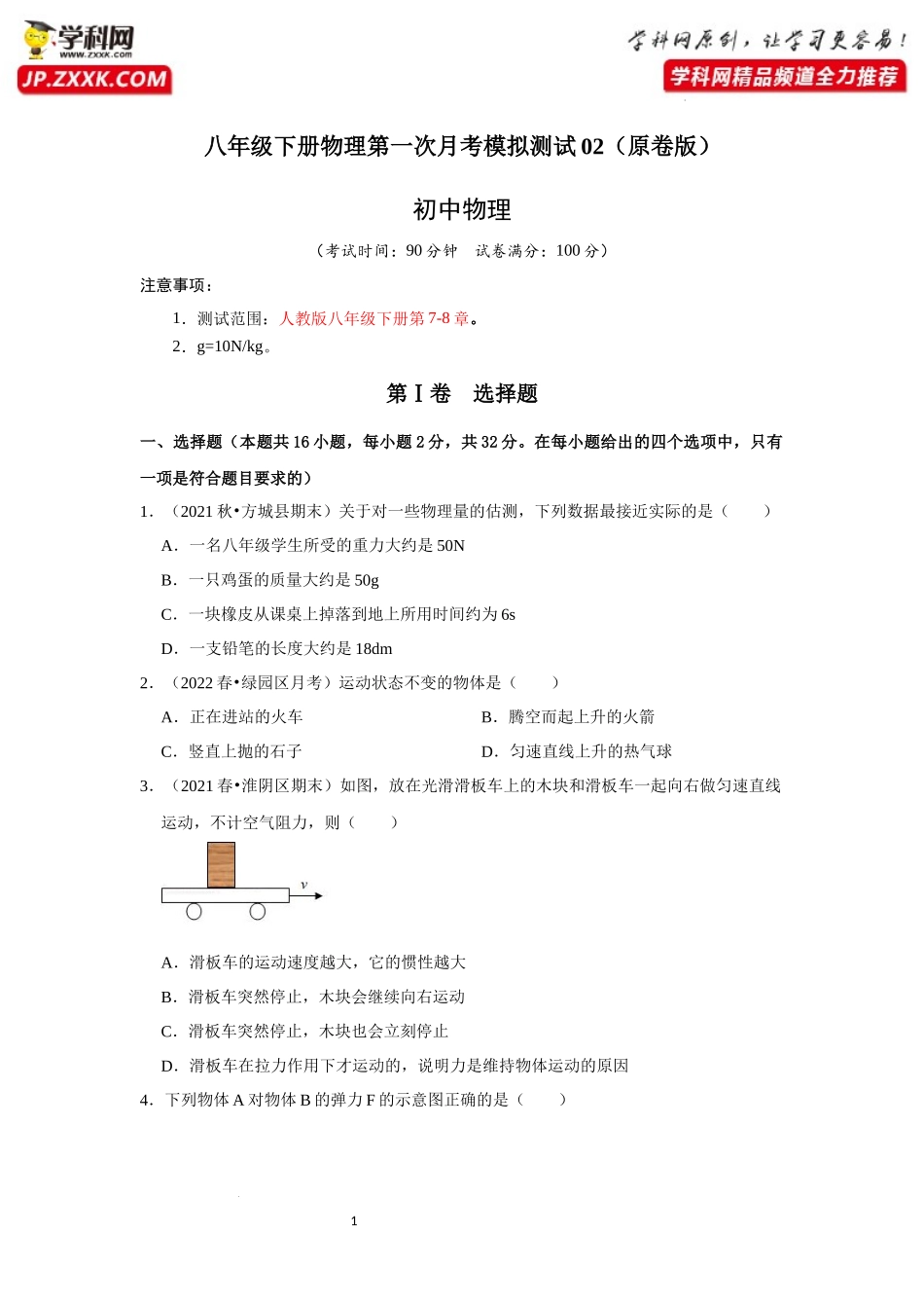 八年级下册物理第一次月考模拟测试02（原卷版）.docx_第1页