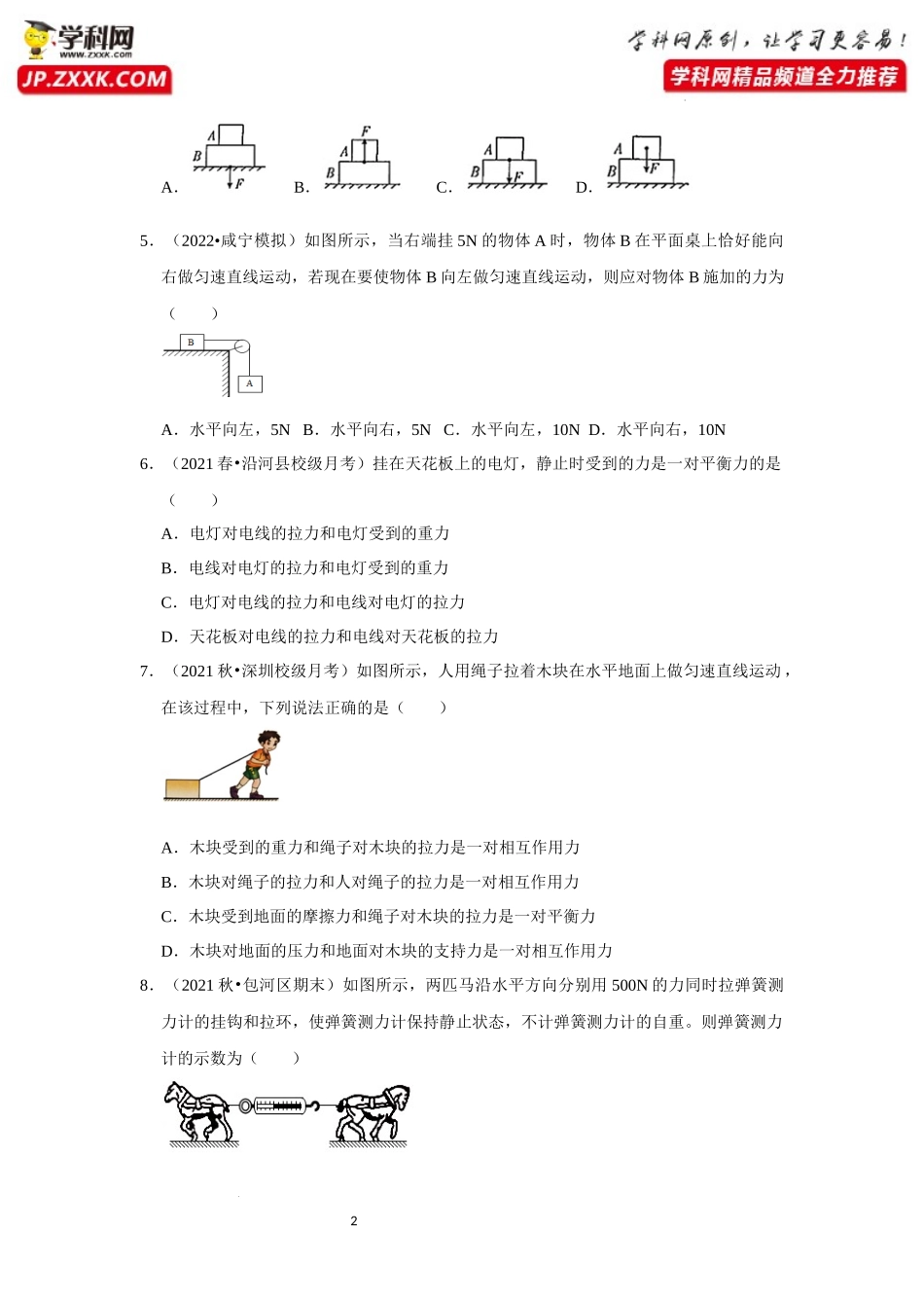 八年级下册物理第一次月考模拟测试02（原卷版）.docx_第2页