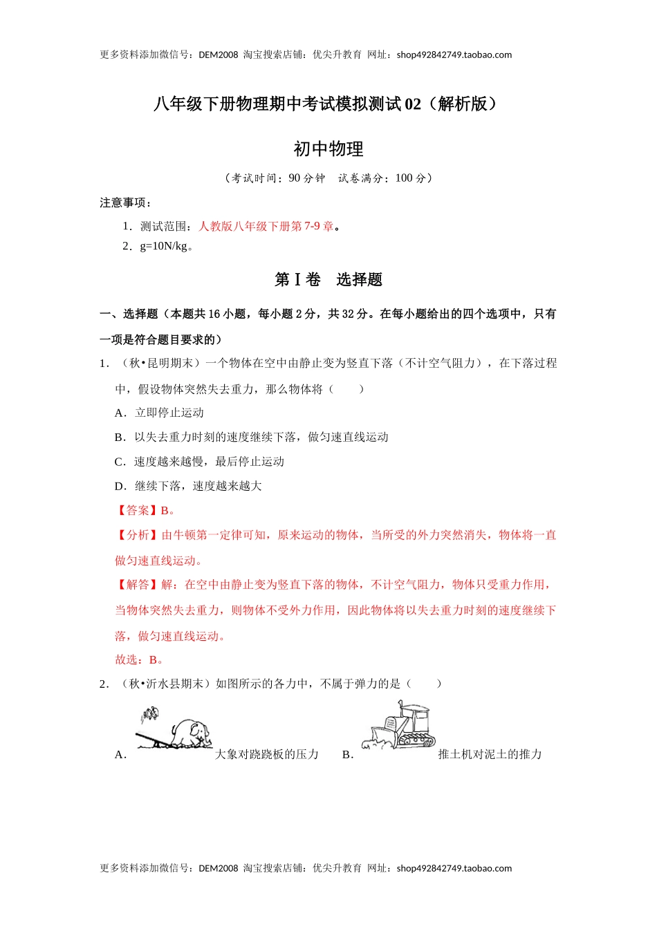 八年级下册物理期中考试模拟测试02（解析版）.docx_第1页