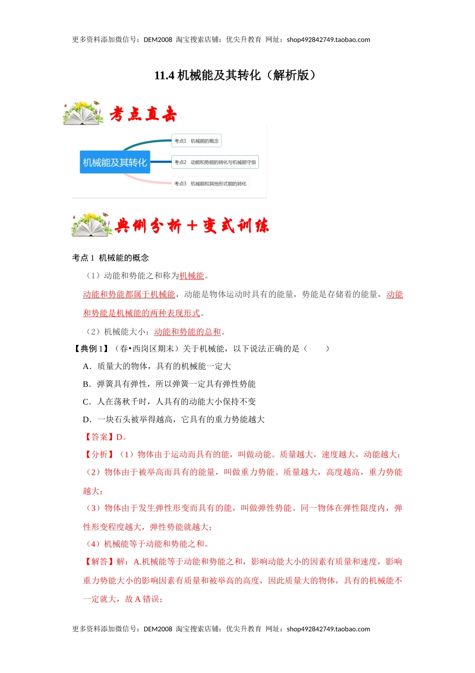 11.4 机械能及其转化（解析版）.docx_第1页