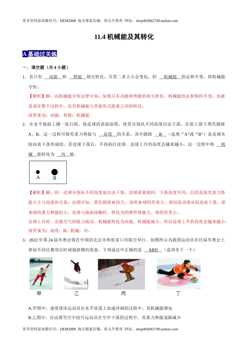 11.4机械能及其转化八年级物理下册课时同步分层训练（人教版） （解析版）.docx_第1页