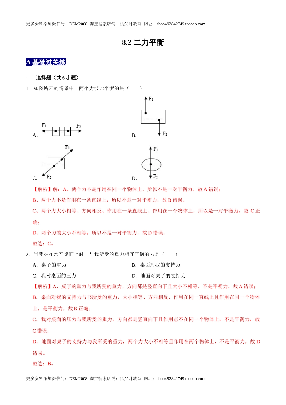 8.2二力平衡八年级物理下册课时同步分层训练（人教版） （解析版）.docx_第1页