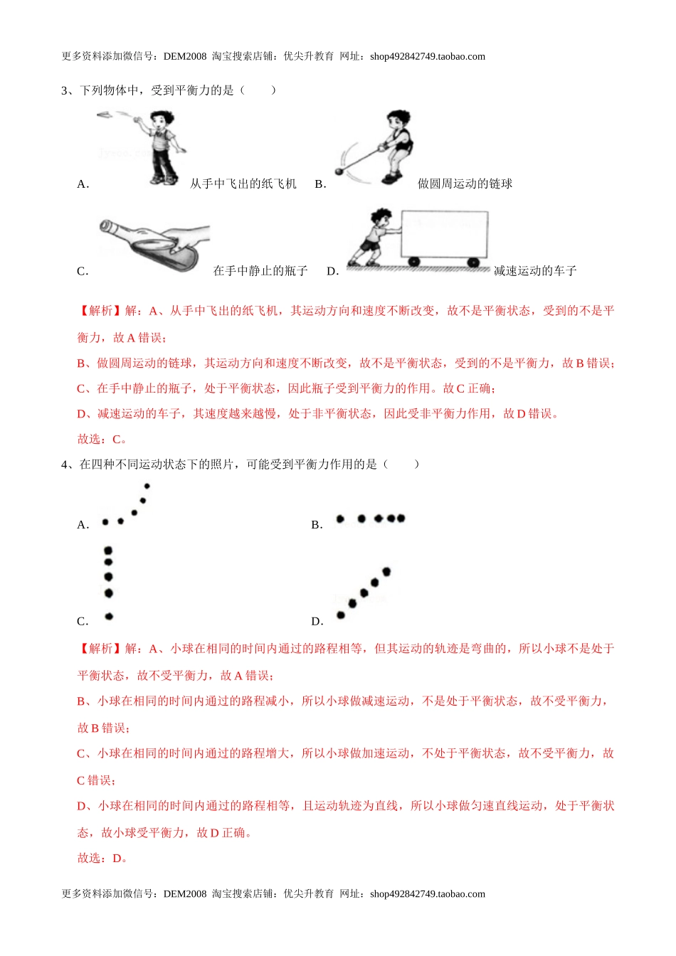 8.2二力平衡八年级物理下册课时同步分层训练（人教版） （解析版）.docx_第2页