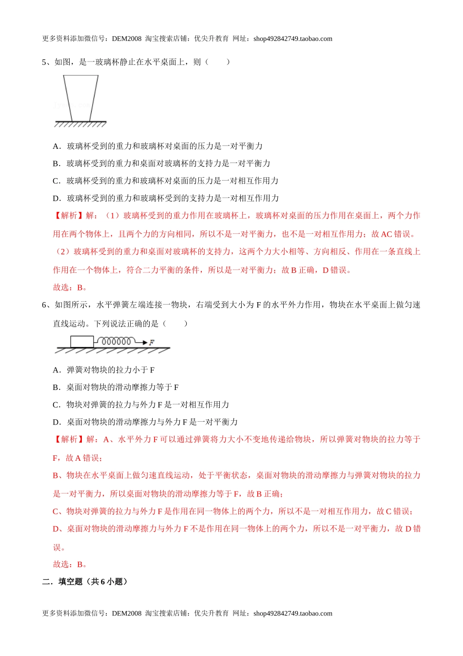 8.2二力平衡八年级物理下册课时同步分层训练（人教版） （解析版）.docx_第3页