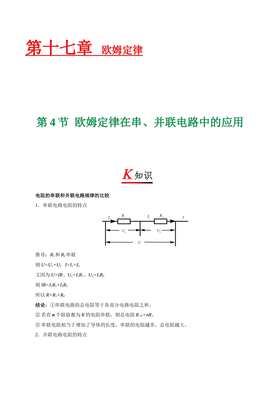专题17.4 欧姆定律在串、并联电路中的应用--九年级物理人教版.doc_第1页