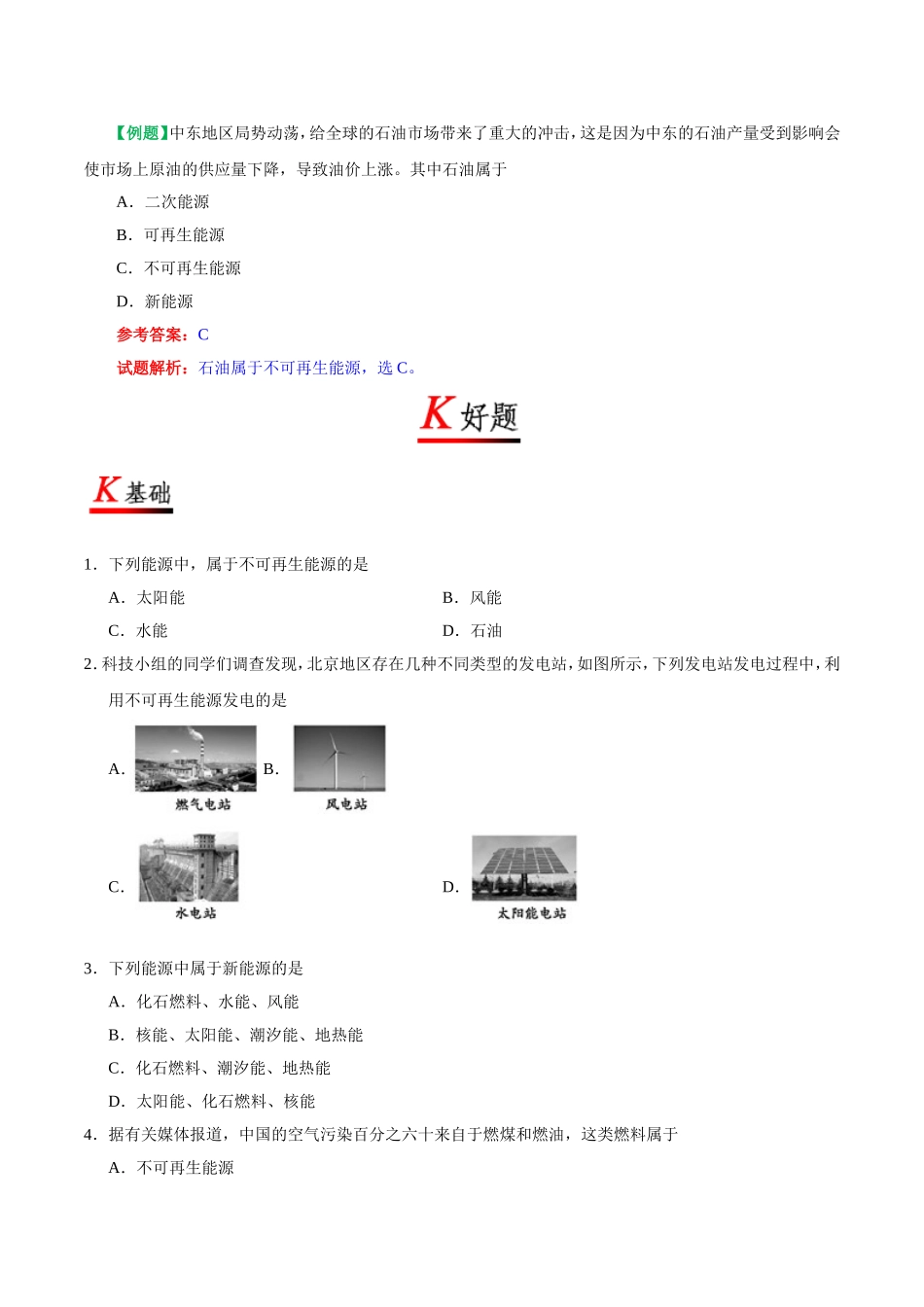 专题22.4 能源与可持续发展--九年级物理人教版.doc_第2页