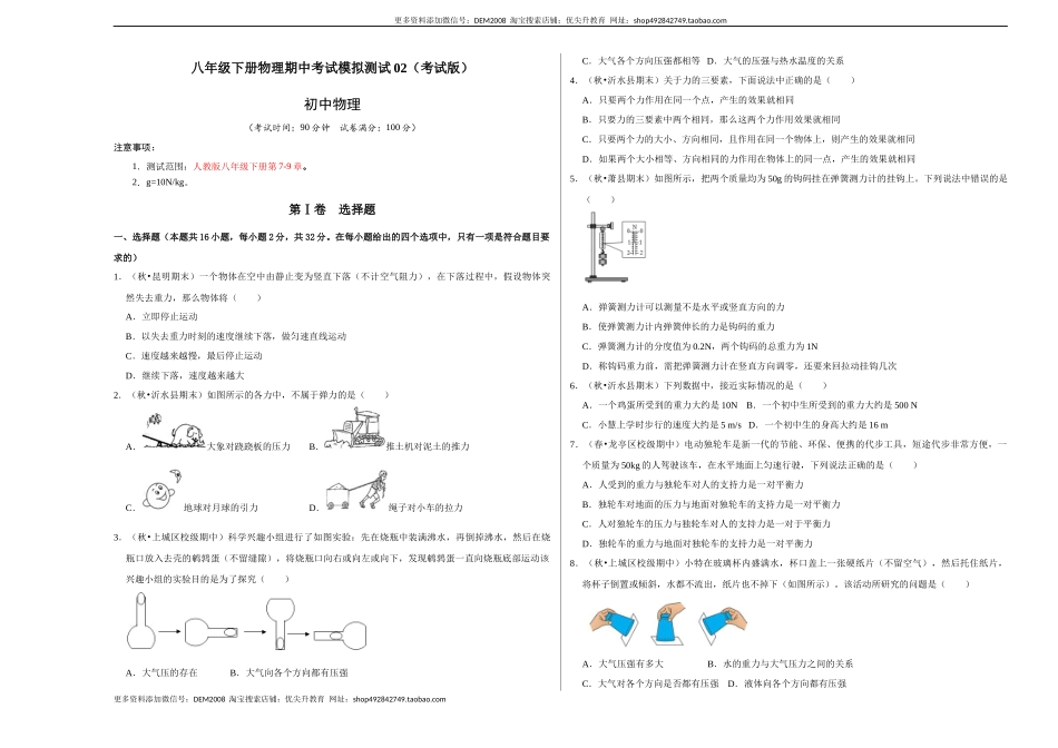 八年级下册物理期中考试模拟测试02（考试版）.docx_第1页
