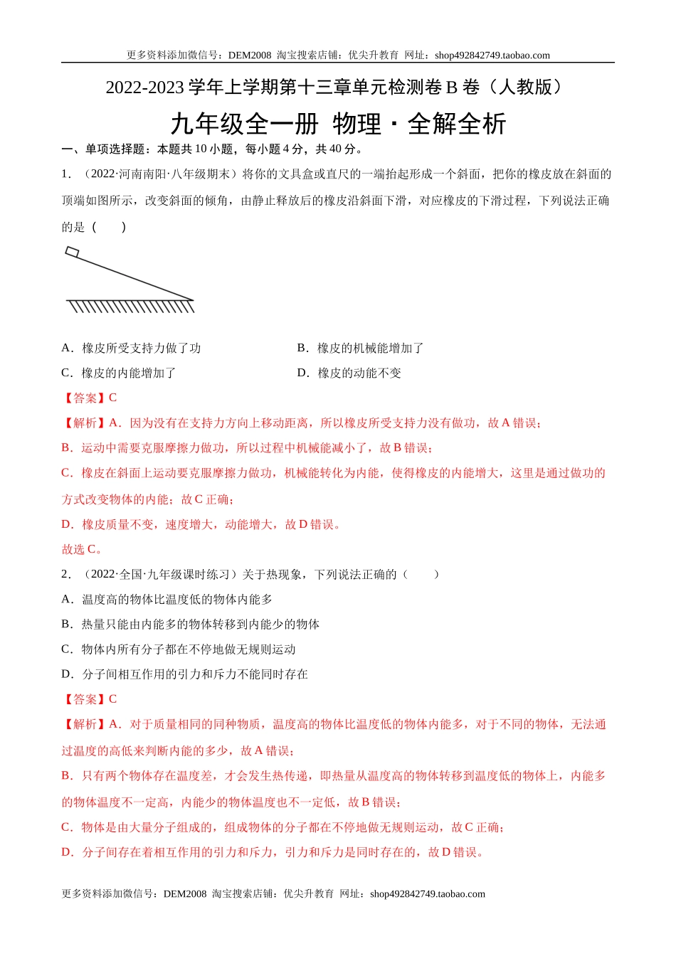 第13章 内能（B卷·能力提升（解析版）- 2022-2023学年九年级物理全一册名校单元双测AB卷（人教版）.docx_第1页