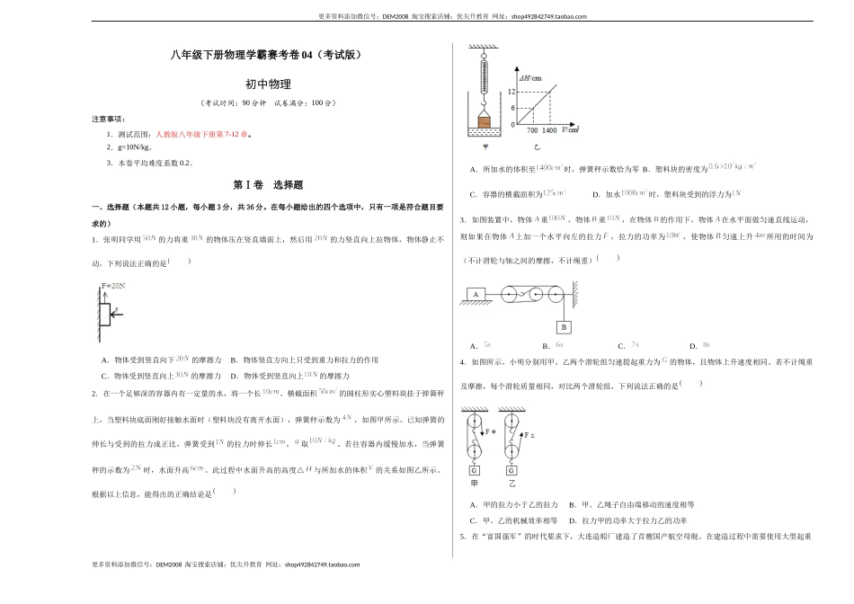 八年级下册物理学霸赛考卷04（考试版）.docx_第1页