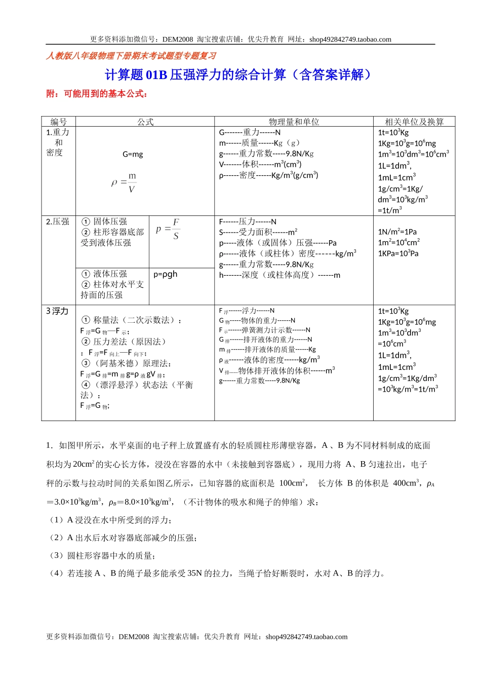 计算题01B压强浮力的综合计算（含答案详解）.docx_第1页