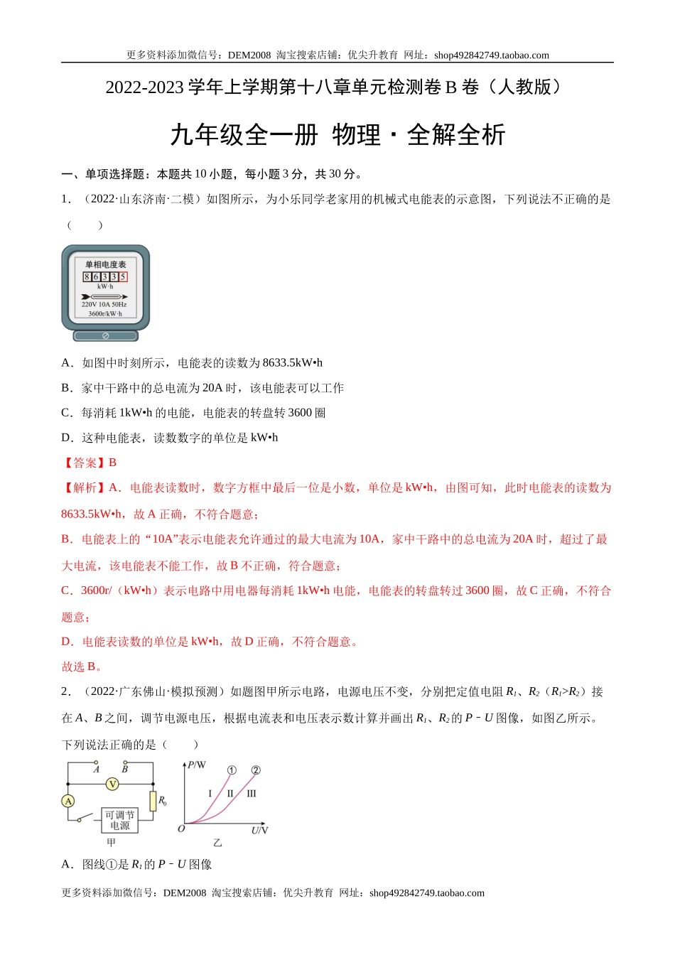 第18章 电功率（B卷·能力提升）（解析版）- 2022-2023学年九年级物理全一册名校单元双测AB卷（人教版）.docx_第1页