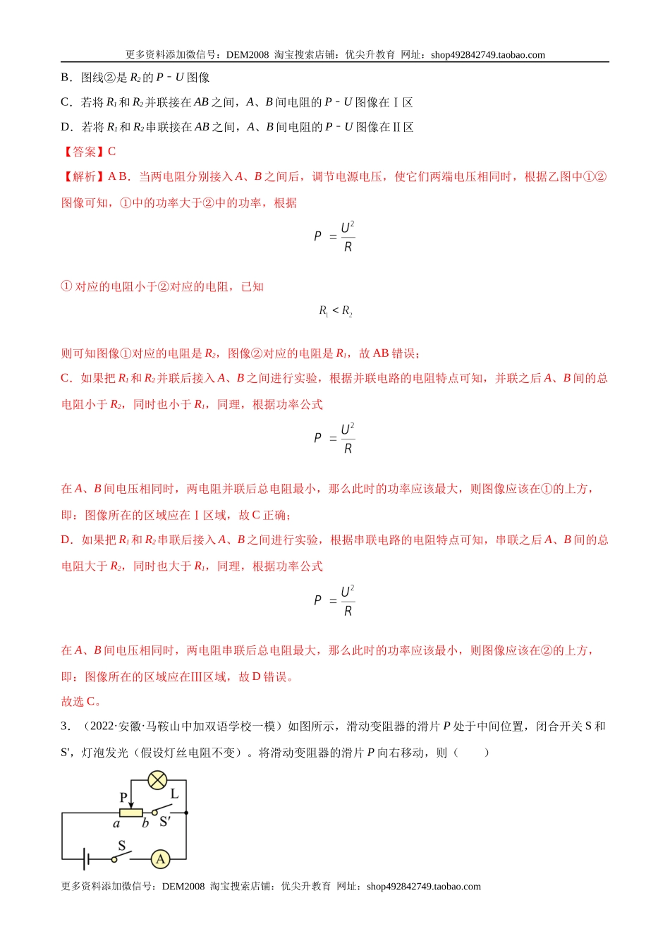 第18章 电功率（B卷·能力提升）（解析版）- 2022-2023学年九年级物理全一册名校单元双测AB卷（人教版）.docx_第2页