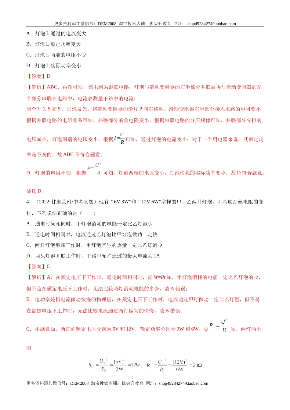 第18章 电功率（B卷·能力提升）（解析版）- 2022-2023学年九年级物理全一册名校单元双测AB卷（人教版）.docx_第3页