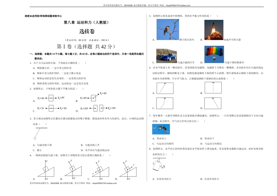 第八章 运动和力（选拔卷）-【单元测试】（人教版）（考试版）.docx_第1页
