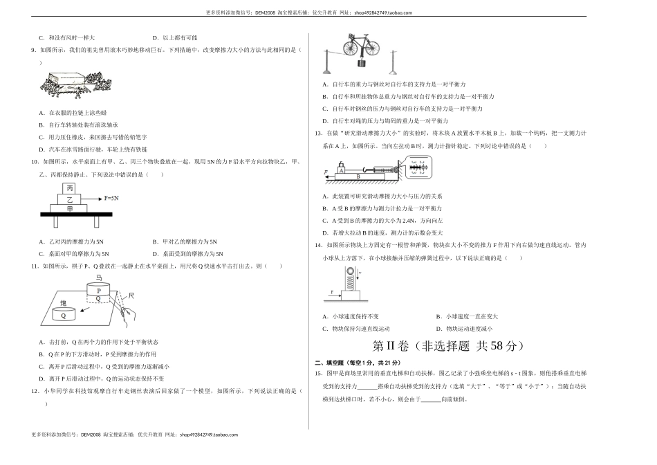 第八章 运动和力（选拔卷）-【单元测试】（人教版）（考试版）.docx_第2页