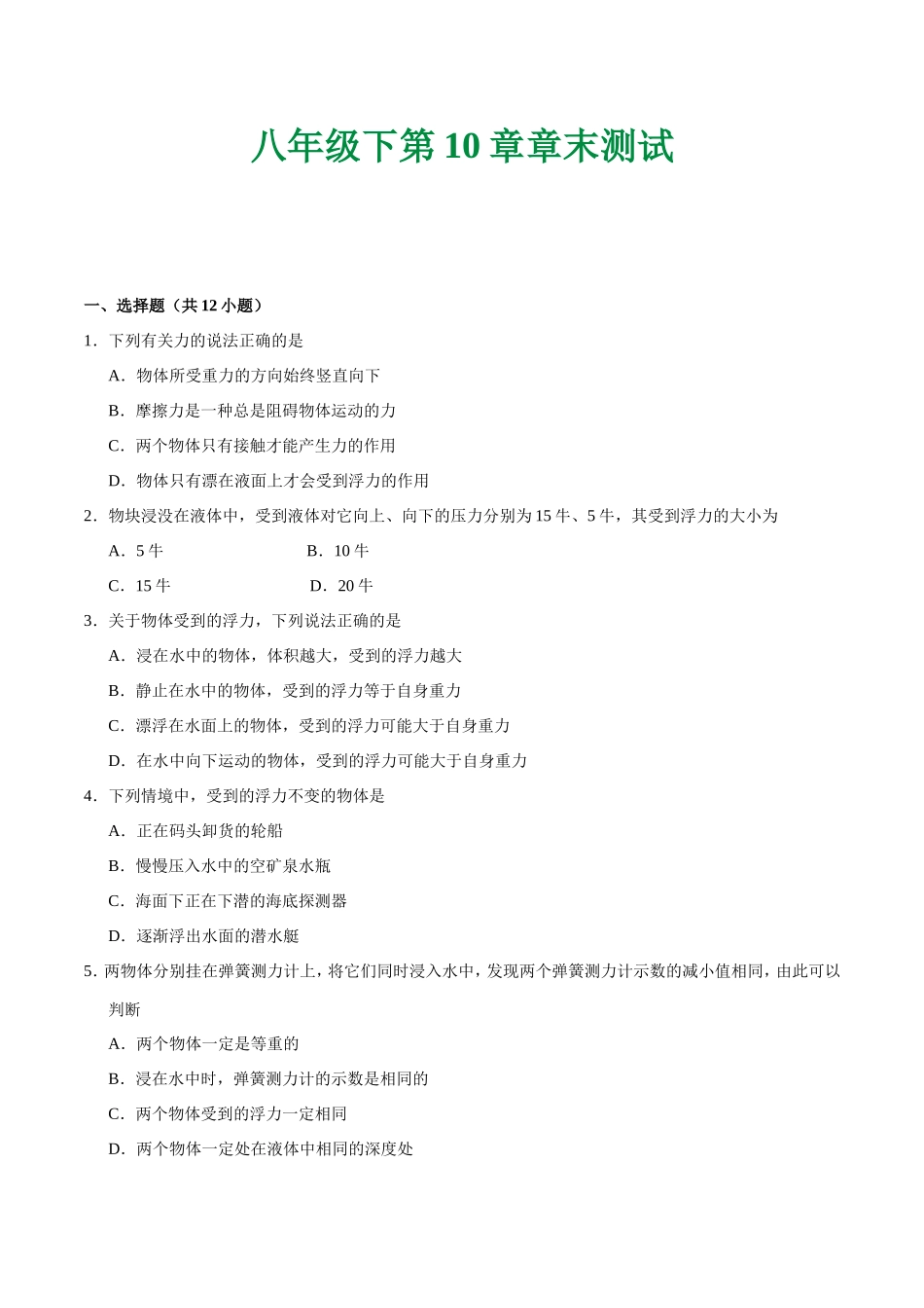 第10章 章末测试--八年级物理人教版（下册）.doc_第1页