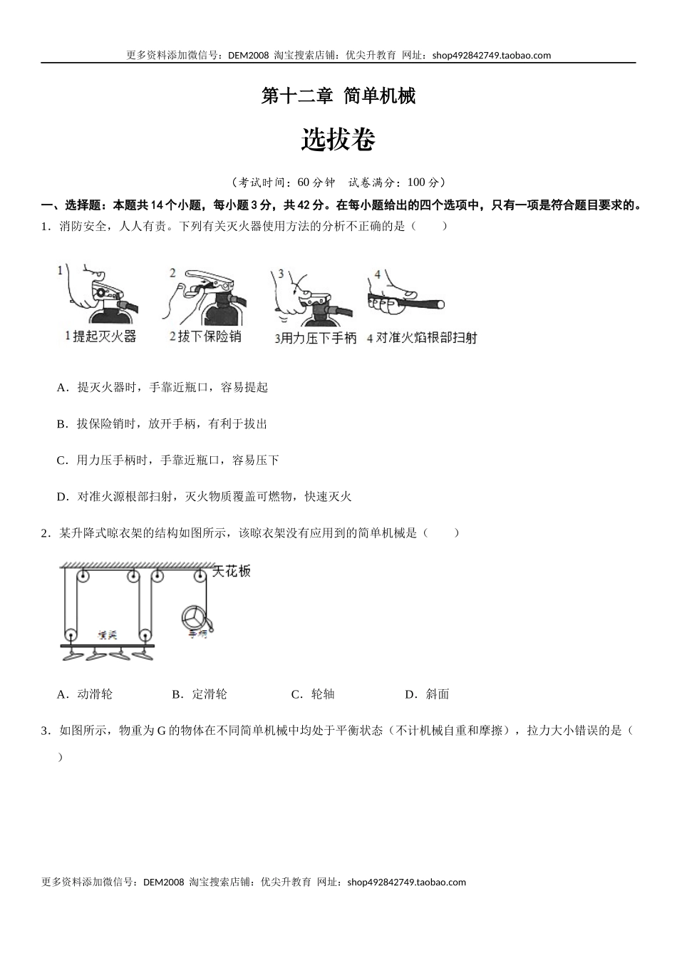 第十二章 简单机械（选拔卷）-【单元测试】（人教版）（原卷版）.docx_第1页