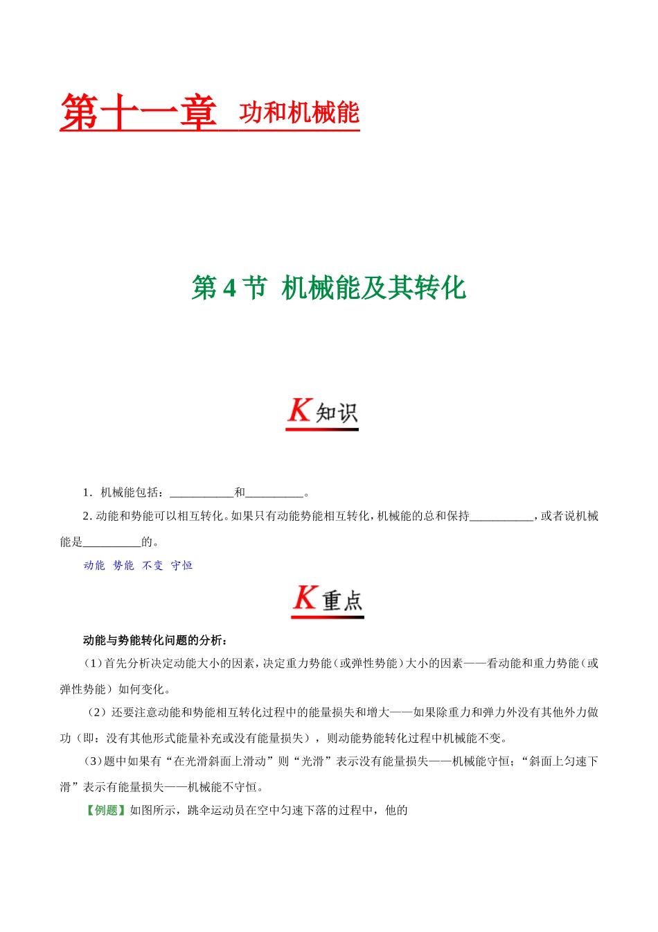 专题11.4 机械能及其转化--八年级物理人教版（下册）.doc_第1页