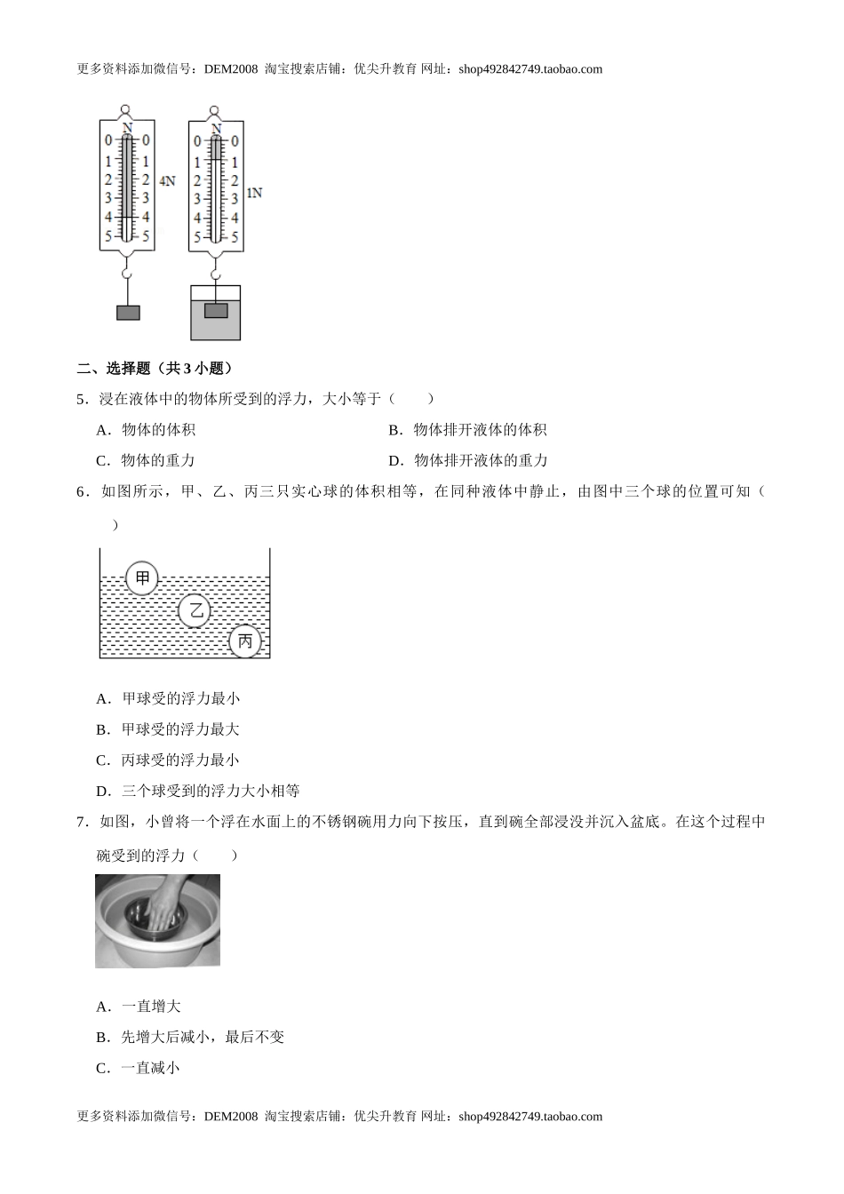 10.2阿基米德原理八年级物理下册课时同步分层训练（人教版） （原卷版）.doc_第2页