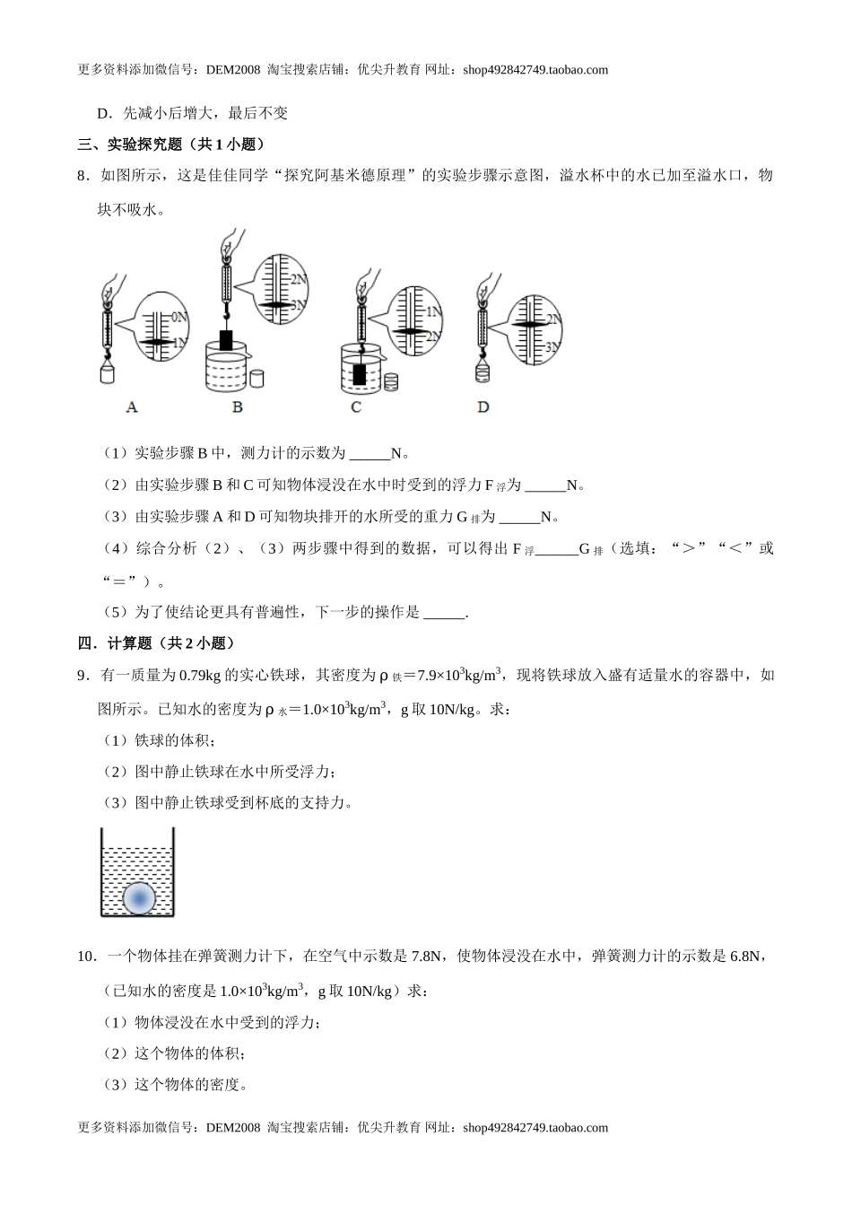 10.2阿基米德原理八年级物理下册课时同步分层训练（人教版） （原卷版）.doc_第3页